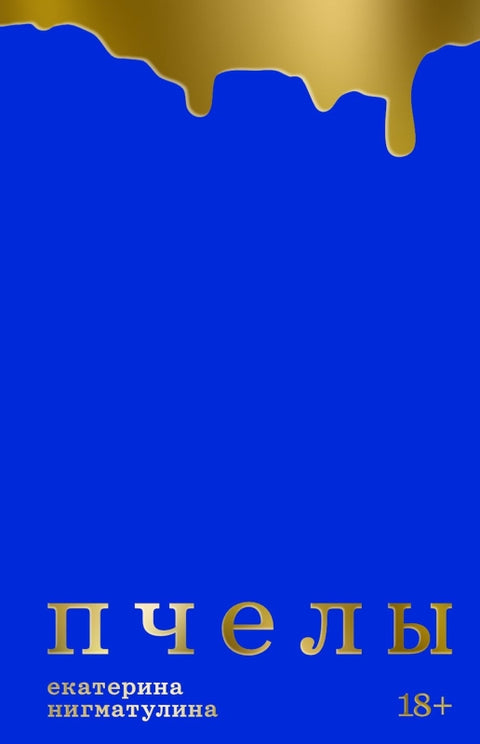 Пчёлы