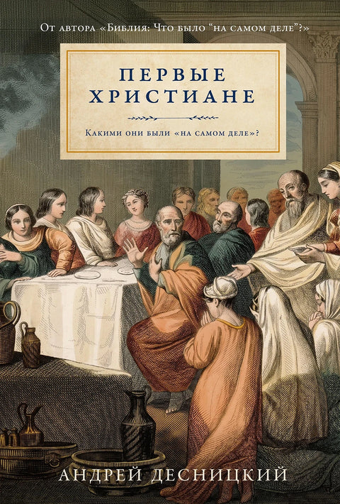 Первые христиане.  Какими они были «на самом деле»?
