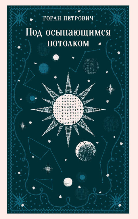 Под осыпающимся потолком