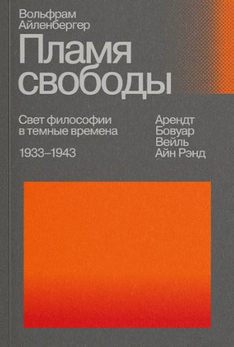 Пламя свободы. Свет философии в темные времена. 1933–1943