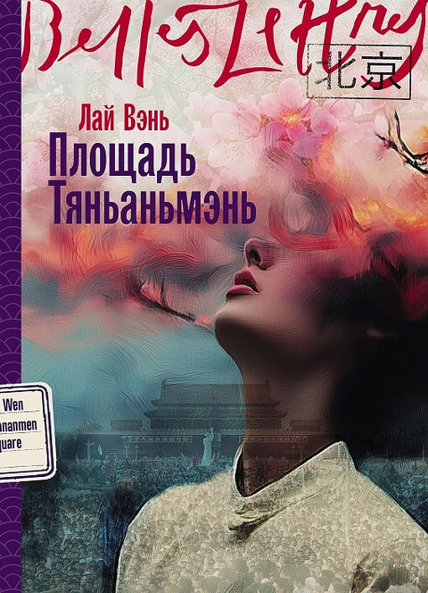 Площадь Тяньаньмэнь