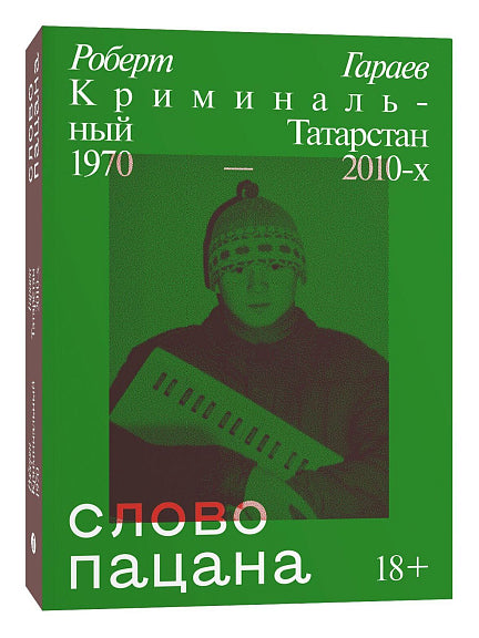 Слово пацана. Криминальный Татарстан 1970–2010-х