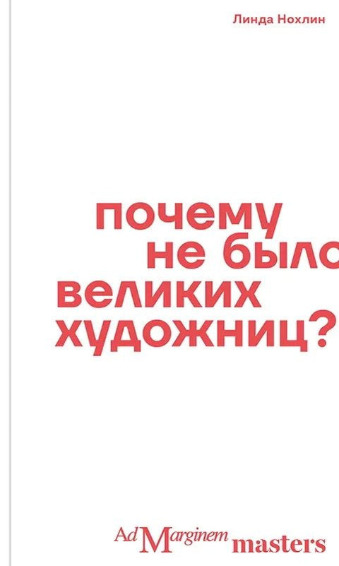 Почему не было великих художниц?