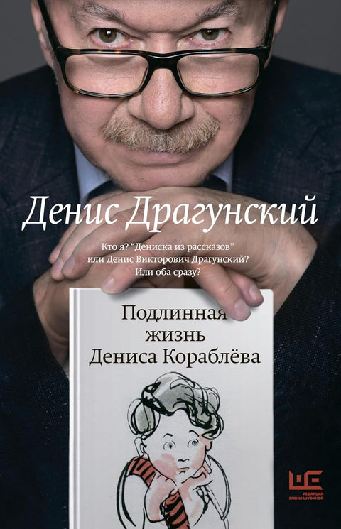 Подлинная жизнь Дениса Кораблева