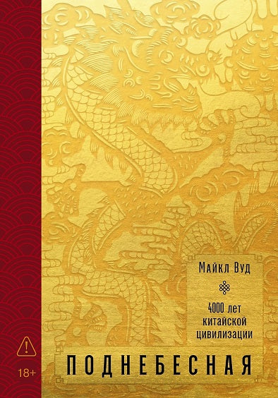 Поднебесная: 4000 лет китайской цивилизации