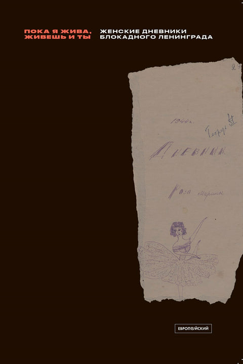 «Пока я жива, живешь и ты»: Женские дневники блокадного Ленинграда