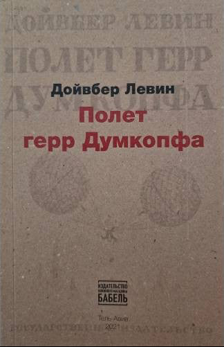 Полет герр Думкопфа