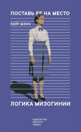 Поставь ее на место. Логика мизогинии