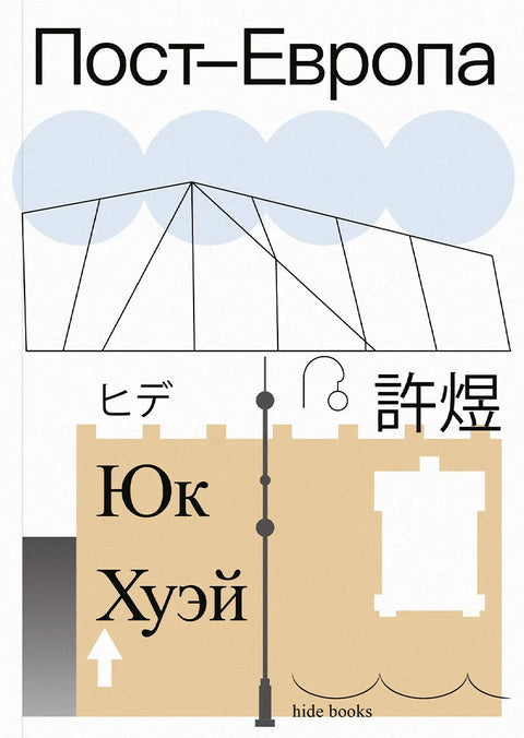 Пост-Европа