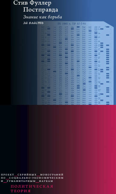 Постправда. Знание как борьба за власть