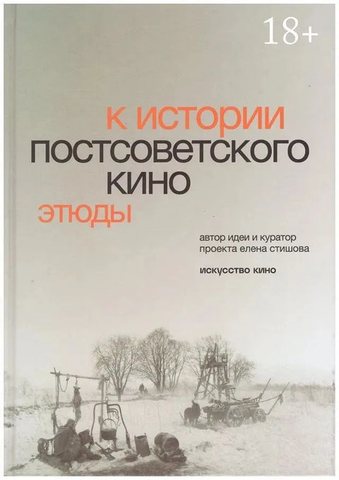 К истории постсоветского кино. Этюды