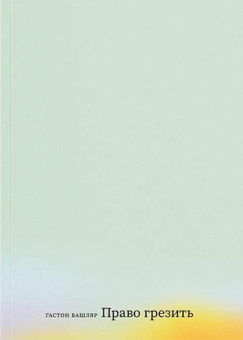 Право грезить