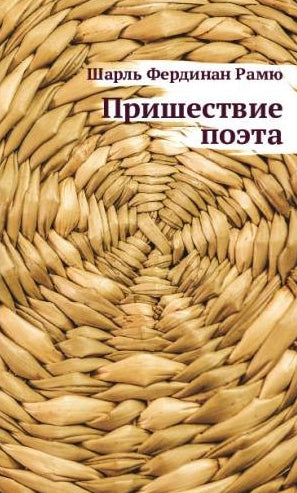 Пришествие поэта