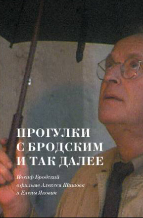 Прогулки с Бродским и так далее