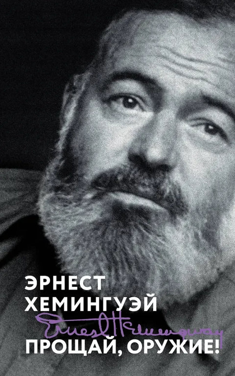 Прощай, оружие!