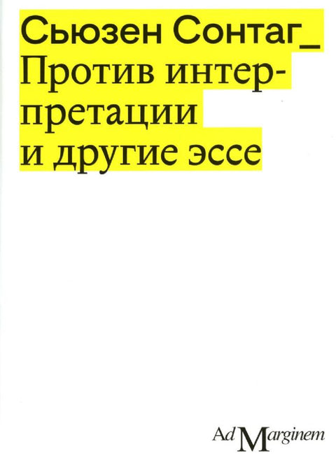 Против интерпретации и другие эссе