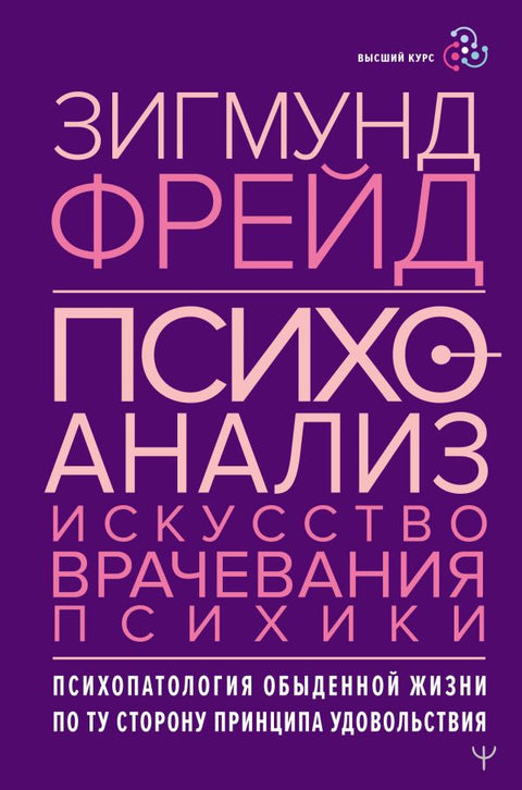 Психоанализ. Искусство врачевания психики. Психопатология обыденной жизн