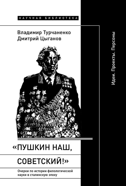 «Пушкин наш, советский! »: очерки по истории филологической науки в сталинскую эпоху