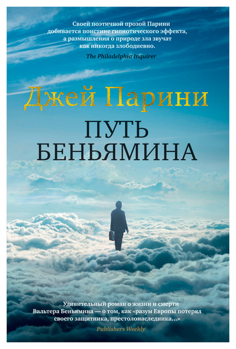 Путь Беньямина