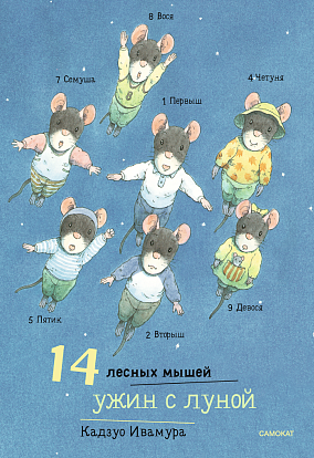 14 лесных мышей (мини). Ужин с луной