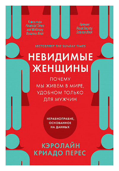 Невидимые женщины: Почему мы живем в мире, удобном только для мужчин.