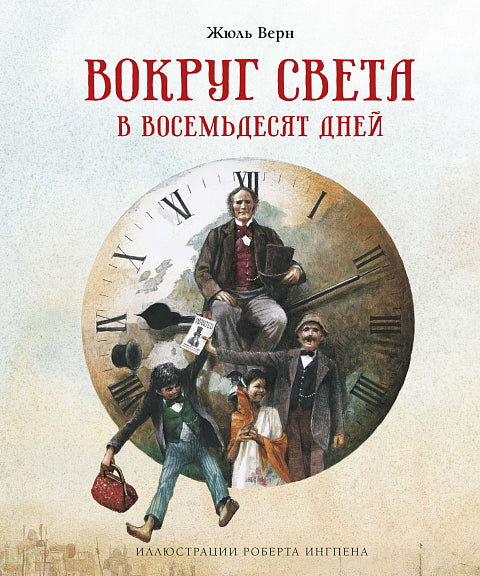 Жюль Верн: Вокруг света в восемьдесят дней
