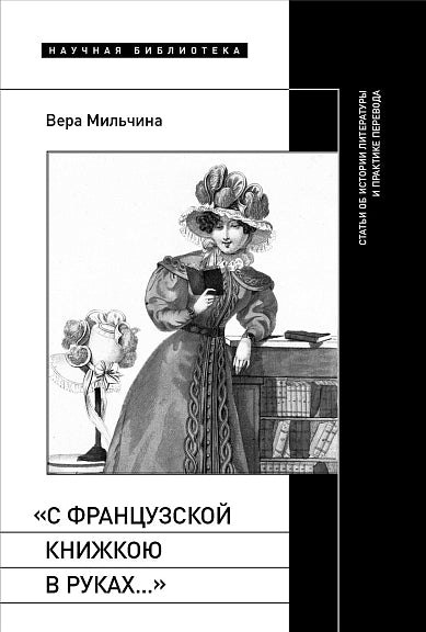 Вера Мильчина: С французской книжкою в руках…. Статьи об истории литературы и практике перевода