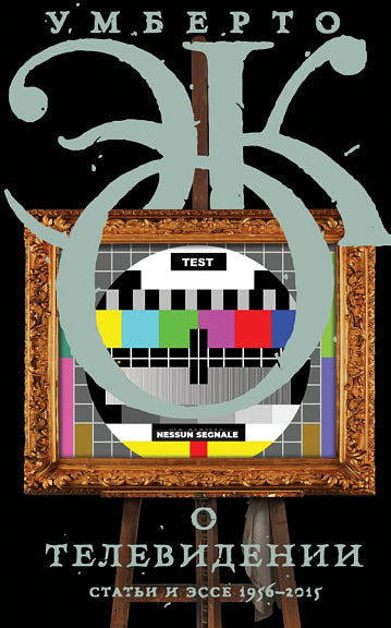 О телевидении. Статьи и эссе 1956–2015
