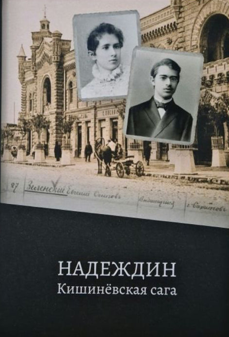 Надеждин. Кишиневская сага