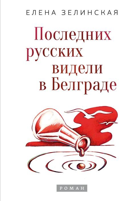 Последних русских видели в Белграде