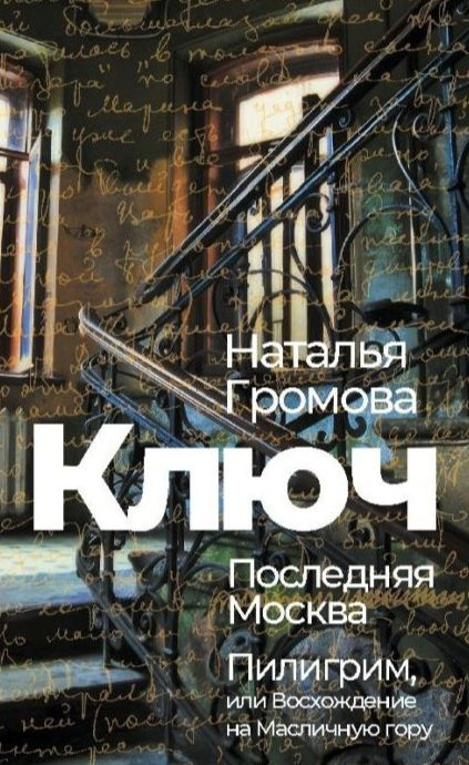Ключ. Последняя Москва. Пилигрим, или Восхождение на Масличную гору