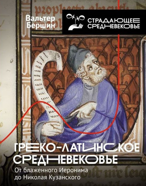 Греко-латинское Средневековье