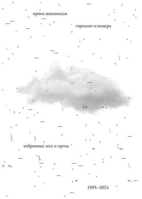 Горизонт и пещера. Избранные эссе и проза. 1995-2024 (мягкая обложка)