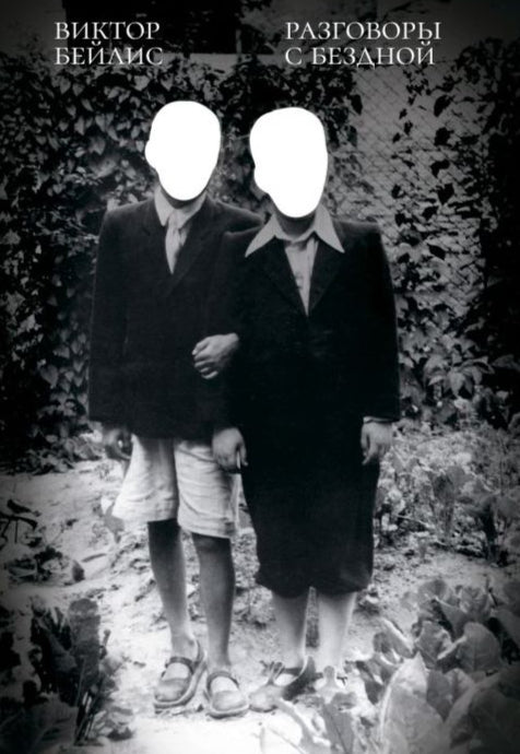 Разговоры с бездной