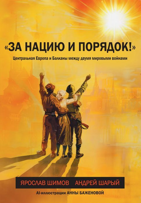 За нацию и порядок