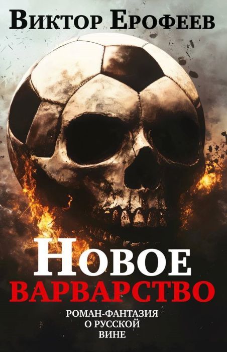 Новое варварство