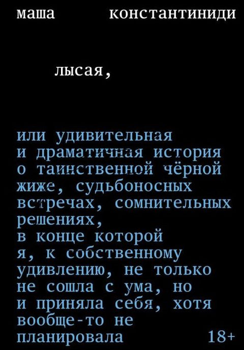Лысая