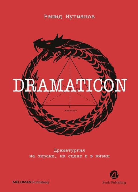 Dramaticon. Драматургия на экране, на сцене и в жизни
