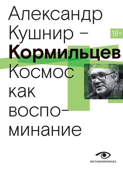 Кормильцев. Космос как воспоминание