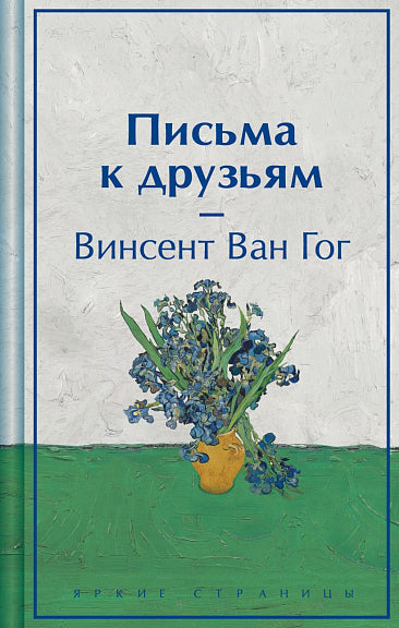 Гог Ван: Письма к друзьям