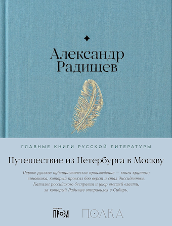 Александр Радищев