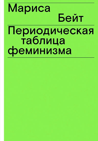 Мариса Бейт: Периодическая таблица феминизма