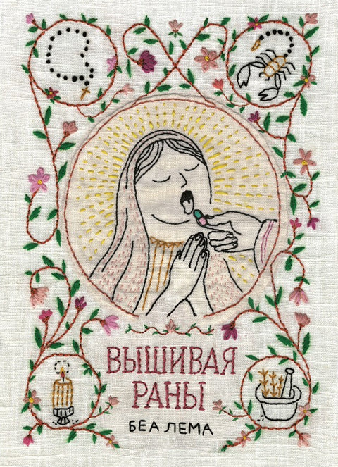 Вышивая раны