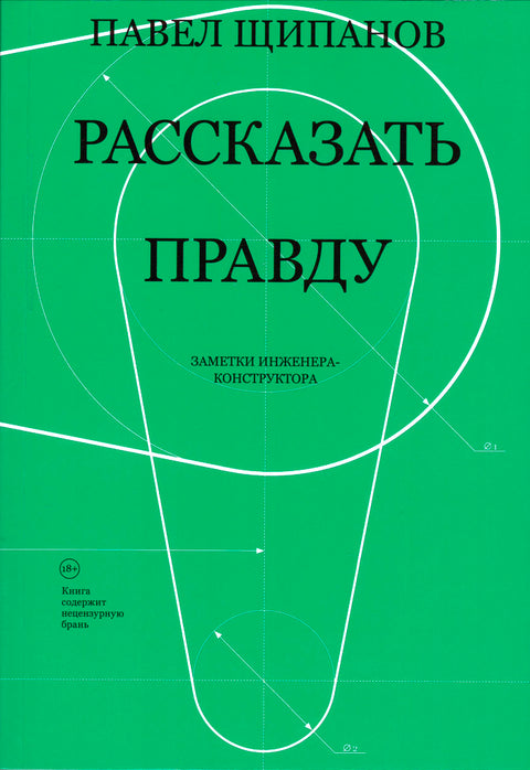 Рассказать правду. Записки инженера-конструктора