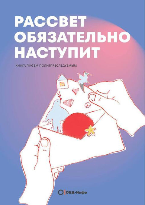 Рассвет обязательно наступит