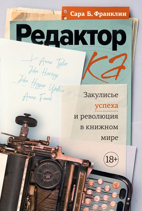 Редакторка: Закулисье успеха и революция в книжном мире