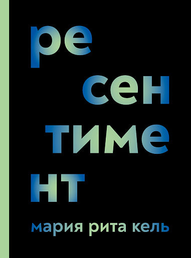 Ресентимент