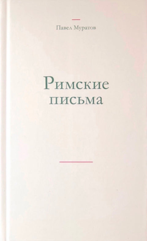 Римские письма