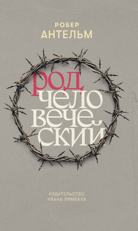 Род человеческий