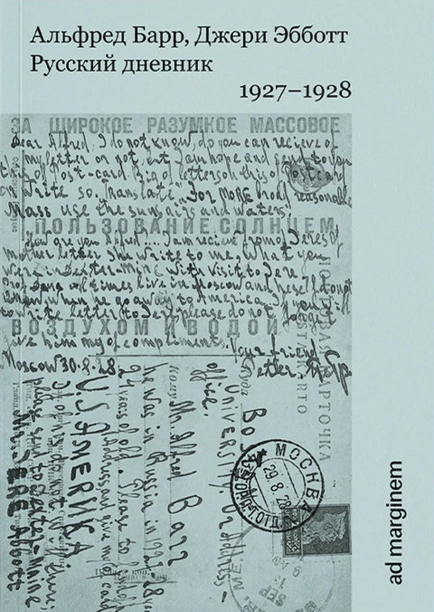 Русский дневник. 1927–1928